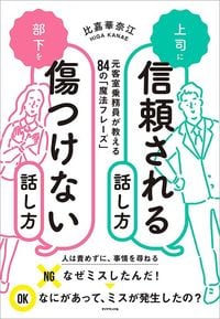 比嘉華奈江『上司に信頼される話し方　部下を傷つけない話し方』（ダイヤモンド社）