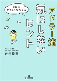 岩井俊憲『アドラー流 気にしないヒント』（三笠書房）
