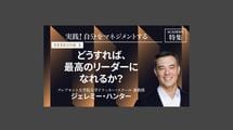 どうすれば、最高のリーダーになれるか？
