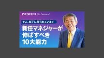 新任課長や新任部長が伸ばすべき「10大能力」とは何か？