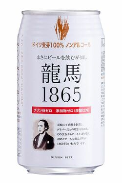 「龍馬1865」（画像提供＝日本ビール）