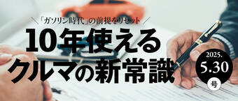 10年使えるクルマの新常識