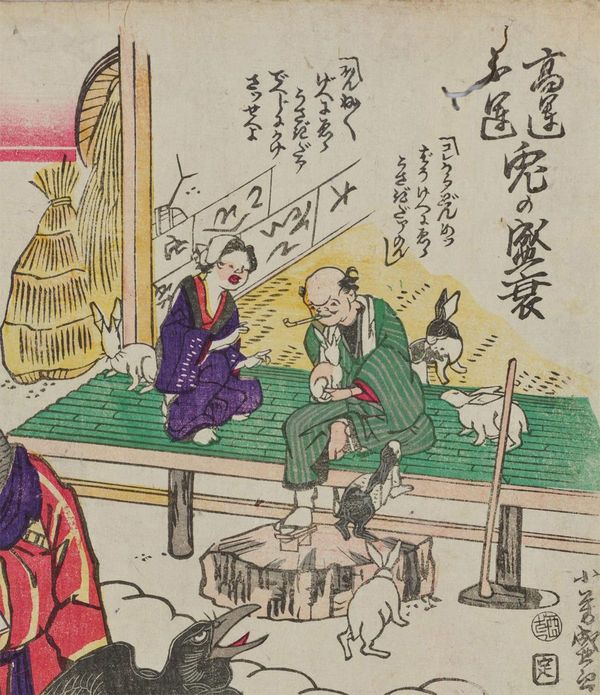 一交斎小芳盛画「高運不運 兎の盛衰」明治6年(1873)を一部加工、東京国立博物館蔵