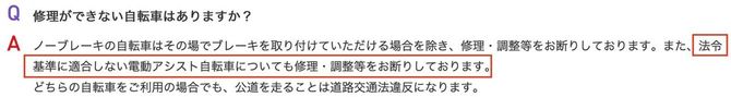 自転車専門店ウェブサイトのQ&Aに「修理お断り」とある（サイクルベースあさひの例）