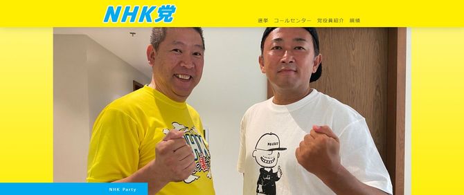 NHK党オフィシャルページより