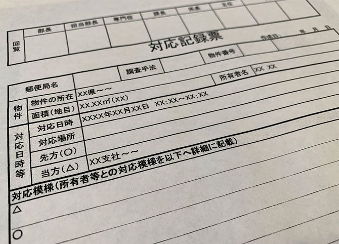 ウソの記載が判明している「対応記録表」のサンプル