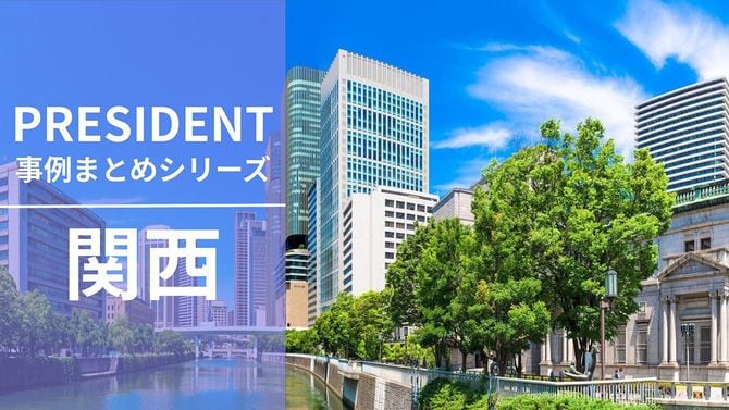 PRESIDENT事例まとめシリーズ「関西」