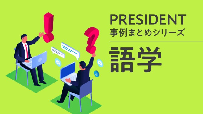 PRESIDENT事例まとめシリーズ「語学」