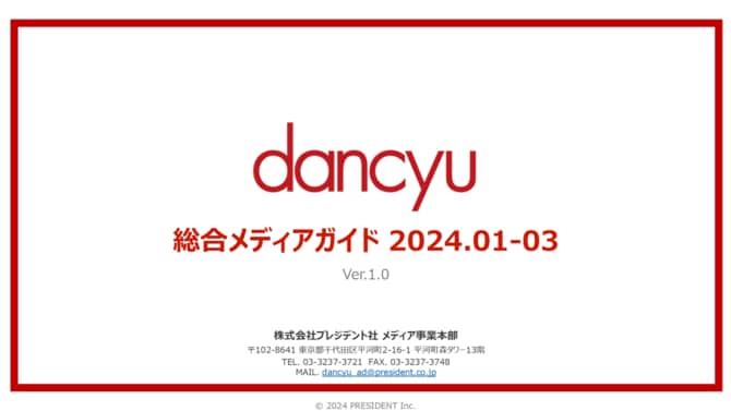 dancyu 総合メディアガイド　2024年1-3月期の媒体資料