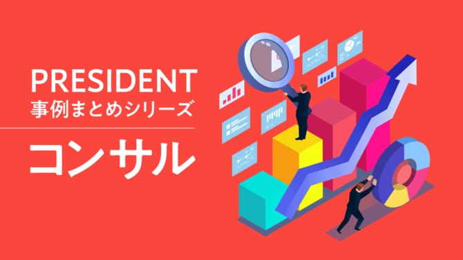 PRESIDENTまとめシリーズ「コンサル」