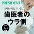 ｢インプラントや矯正は対象外｣は思い込み…税務署が教えない｢歯科節税｣の裏ワザ