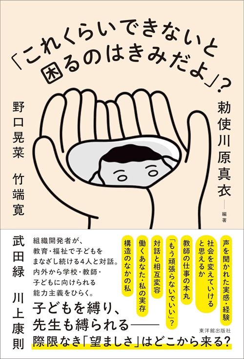 勅使川原 真衣、武田緑『これくらいできないと困るのは君だよ』（東洋館出版社）