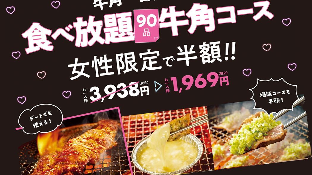 牛角の｢女性だから半額｣はもう通用しない…｢女性客に愛される店｣がやっている"女性限定"より効果的な手法 SNSでは牛角を擁護する声が目立っているが…
