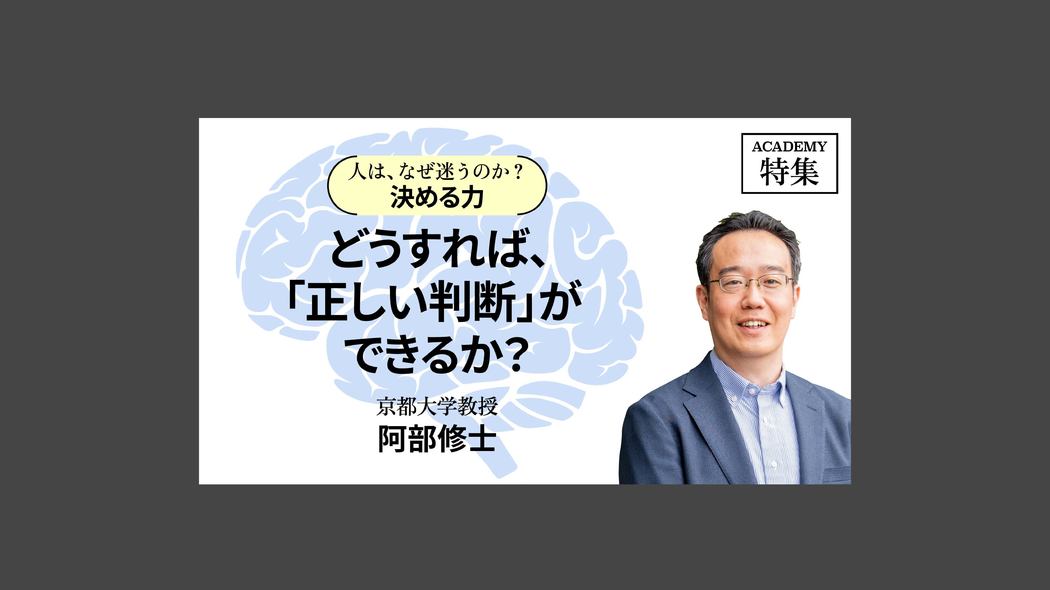 どうすれば、「正しい判断」ができるか？ 人は、なぜ迷うのか？「決める力」