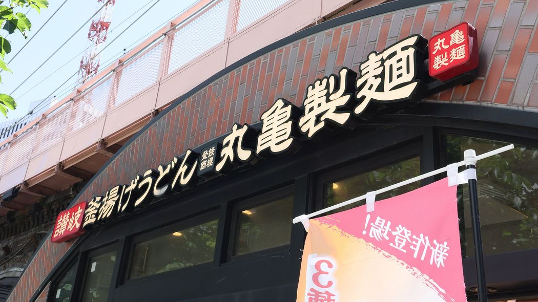 丸亀製麺が｢年収2000万円店長｣を打ち出した…｢給料が上がらない時代｣を変える"大改革"に踏み切ったワケ 初任給40万円､30代で年収3000万円はもう｢夢｣じゃない
