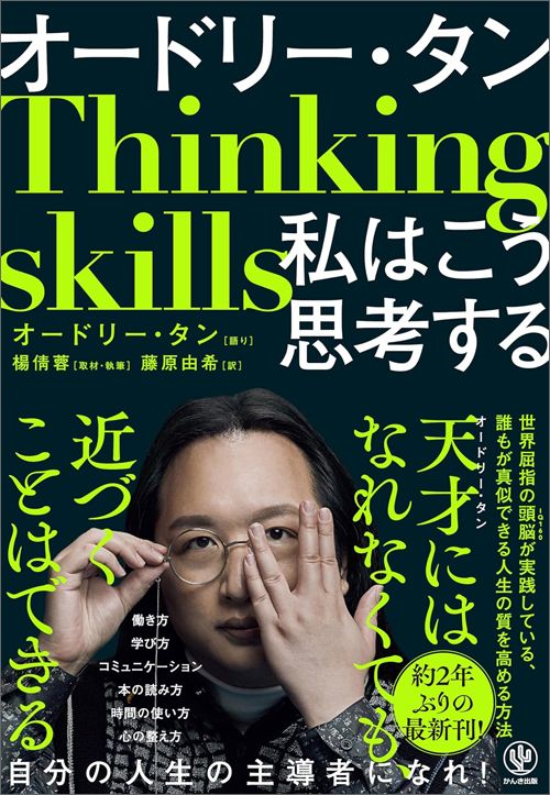 オードリー・タン『オードリー・タン　私はこう思考する』（かんき出版）