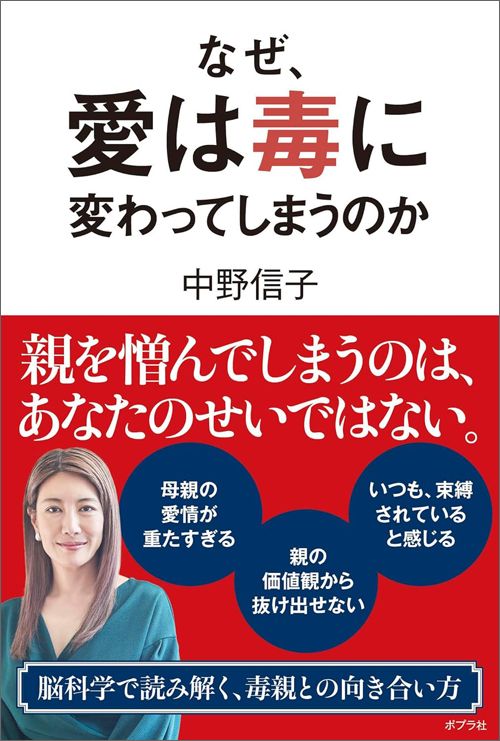 中野信子『なぜ、愛は毒に変わってしまうのか』（ポプラ社）