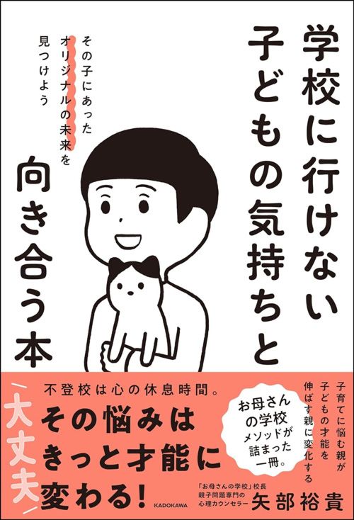 矢部裕貴『学校に行けない子どもの気持ちと向き合う本　その子にあったオリジナルの未来を見つけよう』（KADOKAWA）