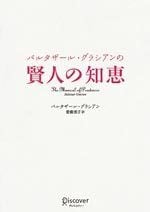 バルタザール・グラシアンの賢人の知恵 