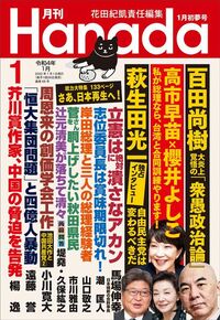 月刊『Hanada』（2022年1月号）