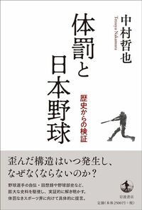中村哲也『体罰と日本野球』（岩波書店）