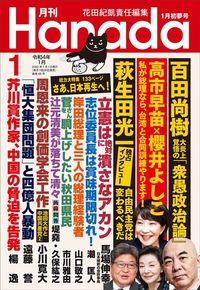 月刊『Hanada』（2022年1月号）