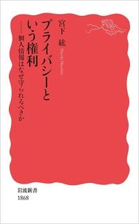 宮下紘『プライバシーという権利 個人情報はなぜ守られるべきか』（岩波新書）