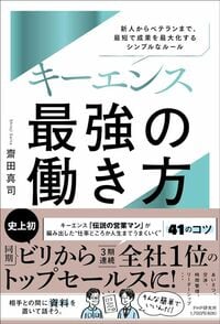齋田真司『キーエンス 最強の働き方』（PHP新書）