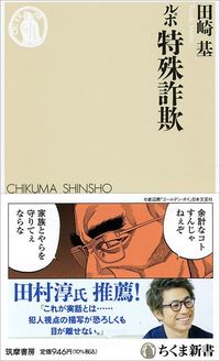 田崎基『ルポ特殊詐欺』(ちくま新書)