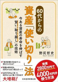 野尻哲史『60代からの資産「使い切り」法』（日本経済新聞出版）