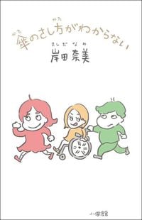 岸田奈美『傘のさし方がわからない』(小学館)