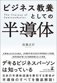 高乗正行『ビジネス教養としての半導体』（幻冬舎）