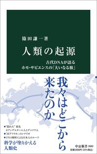 篠田謙一『人類の起源 古代DNAが語るホモ・サピエンスの「大いなる旅」』(中公新書)