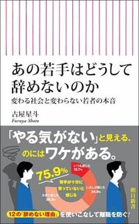 古屋星斗『あの若手はどうして辞めないのか　変わる社会と変わらない若者の本音』（朝日新書）