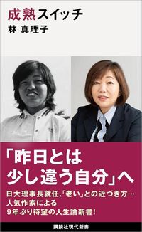 林真理子『成熟スイッチ』(講談社現代新書)