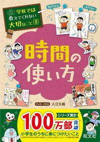 『学校では教えてくれない大切なこと 8 時間の使い方』（旺文社）