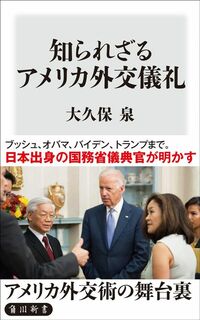 大久保泉『知られざるアメリカ外交儀礼』（角川新書）