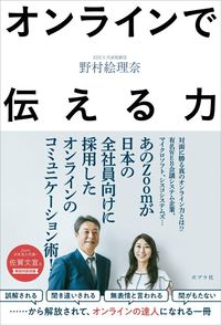 野村絵理奈『オンラインで伝える力』（ポプラ社）