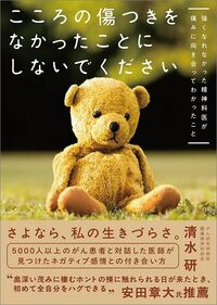 清水研『こころの傷つきをなかったことにしないでください』(KADOKAWA)