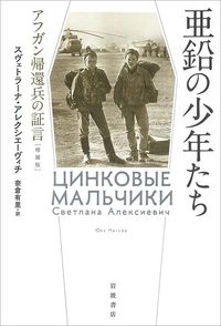 スヴェトラーナ・アレクシエーヴィチ著、奈倉有里訳『亜鉛の少年たち』（岩波書店）