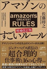 佐藤将之『アマゾンのすごいルール 増補改訂版』（宝島社）