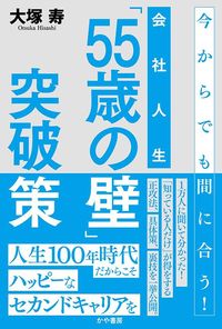 大塚寿『今からでも間に合う！ 会社人生「55歳の壁」突破策』（かや書房）
