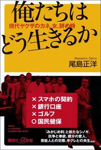 尾島正洋『俺たちはどう生きるか　現代ヤクザのカネ、女、辞め時』（講談社＋α新書）