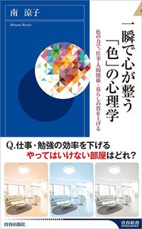 南涼子『一瞬で心が整う「色」の心理学』（青春出版社）