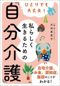 太田差惠子『ひとりでも大丈夫! 私らしく生きるための「自分介護」』(PHP研究所)