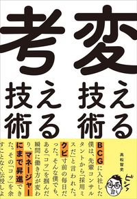 高松智史『変える技術、考える技術』（実業之日本社）