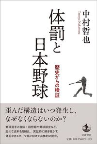 中村哲也『体罰と日本野球』(岩波書店)