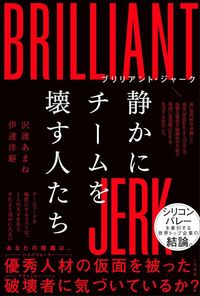 沢渡あまね、伊達洋駆『ブリリアント・ジャーク 静かにチームを壊す人たち』(三笠書房)