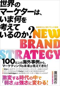 廣田周作『世界のマーケターは、いま何を考えているのか?』(クロスメディア・パブリッシング)