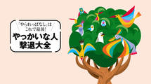 ガミガミ言っても､部下も子どもも変わらない…9割の悩みが消える｢戦略的ほったらかし｣術　
